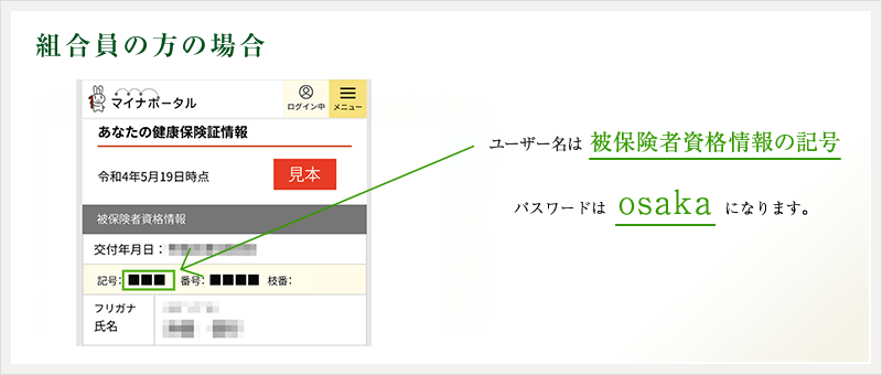 組合員の方の場合